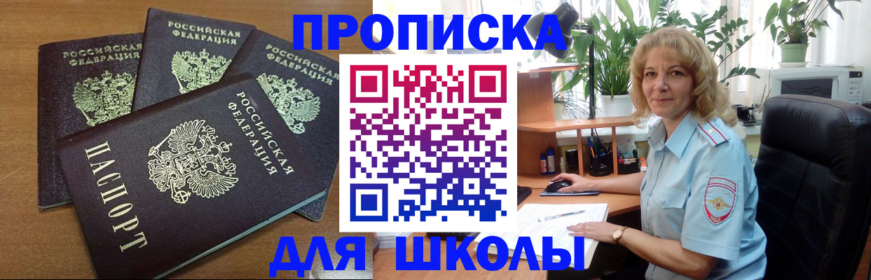 прописка для школы в Борисоглебске